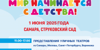 В Самарской области пройдет  фестиваль «Мир начинается с детства», посвященный Международному дню защиты детей - Министерство социально-демографической и семейной политики