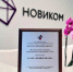 НОВИКОМ признан флагманом поддержки российского бизнеса - Волга Ньюс