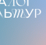 Всероссийский молодежный межнациональный лагерь «Диалог культур» - Портал Все мы - Россия!