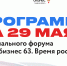 29 мая: программа первого дня регионального форума «Мой бизнес 63. Время роста» - Развитие малого и среднего предпринимательства