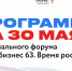 30 мая: программа первого дня регионального форума «Мой бизнес 63. Время роста» - Развитие малого и среднего предпринимательства