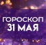 Последний день весны: эти три знака зодиака будут полны энергии 31 мая - ГТРК Самара