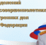 Поздравление начальника ГУ МВД России по Самарской области генерал-лейтенанта полиции Игоря Иванова с Днём образования подразделений по делам несовершеннолетних в системе МВД России - ГУ МВД Самарской области