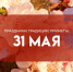 31 мая: День Федота Овсянника — не давайте ключи от дома чужим людям, чтобы не лишиться крыши над головой - ГТРК Самара