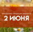 Народные приметы 2 июня: что запрещалось делать в день Тимофея Грядочника - ГТРК Самара