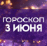 Гороскоп на 3 июня: откройте новые горизонты и преодолейте вызовы - ГТРК Самара