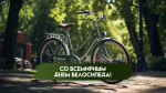Всемирный день велосипеда 3 июня: традиции, яркие открытки и физкульт-приветы