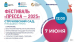 СОВА ждет в Струковском саду: в Самаре 7 июня состоится фестиваль "Пресса - 2025"