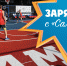 Зарядись с «Самарой»! - Баскетбольный клуб Самара