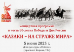 В Самаре 5 июня состоится концертная программа «Казаки – на страже мира»