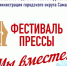Телеканал «Самара-ГИС» приглашает на фестиваль «Пресса-2025» - SamaraGIS.Ru