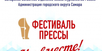 Телеканал «Самара-ГИС» приглашает на фестиваль «Пресса-2025» - SamaraGIS.Ru