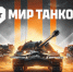Игру «Мир танков» запретили в России - НИА Самара