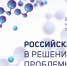 Начала работу Всероссийская научно-практическая конференция с международным участием «Российская фтизиатрия в решении глобальной проблемы туберкулеза» - Противотуберкулезный диспансер