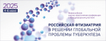 Начала работу Всероссийская научно-практическая конференция с международным участием «Российская фтизиатрия в решении глобальной проблемы туберкулеза»