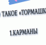 Что такое «тормашки» — каждый 2-й отвечает неправильно, а вы пройдете этот тест по русскому языку? - ProGorodSamara.Ru