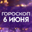 Гороскоп на 6 июня 2025: день неожиданных встреч и новых ощущений - ГТРК Самара