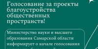 Внимание! Голосование за проекты благоустройства общественных пространств! - Самарский ГАУ
