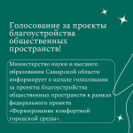Внимание! Голосование за проекты благоустройства общественных пространств!