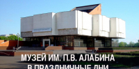 График работы музея в праздничные дни изменился. - Музей им. П.В. Алабина