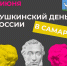 Пушкинский день России отметят в Самаре 6 июня - Администрация городского округа Самара