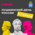 Пушкинский день России отметят в Самаре 6 июня