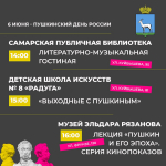 Пушкинский день России отметят в Самаре 6 июня