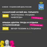 Пушкинский день России отметят в Самаре 6 июня