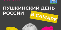 6 июня в Самаре отметят Пушкинский день России - Самарская Газета