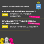 6 июня в Самаре отметят Пушкинский день России