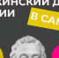 Поэтические встречи, концерты и кинопоказы: как пройдет Пушкинский день в Самаре - ГТРК Самара