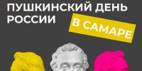 Поэтические встречи, концерты и кинопоказы: как пройдет Пушкинский день в Самаре - ГТРК Самара