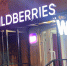 «Мы прекращаем работу c 7 июня»: Wildberries и Ozon приняли серьезное решение для всех россиян - ProGorodSamara.Ru