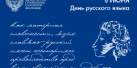 Поздравление Министра просвещения РФ Сергея Кравцова с Днем русского языка - СГСПУ