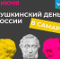 Пушкинский День России отметят в Самаре 6 июня - Комсомольская Правда Самара