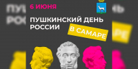 Пушкинский День России отметят в Самаре 6 июня - Комсомольская Правда Самара