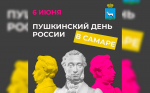 Пушкинский День России отметят в Самаре 6 июня