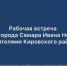 Глава Самары Иван Носков 7 июня встретится с жителями Кировского района - SamaraGIS.Ru