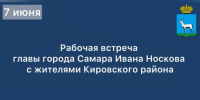 Глава Самары Иван Носков 7 июня встретится с жителями Кировского района - SamaraGIS.Ru