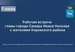 Глава Самары Иван Носков 7 июня встретится с жителями Кировского района