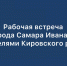Глава Самары Иван Носков проведет рабочую встречу с жителями Кировского района - Администрация городского округа Самара