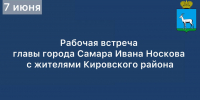 Глава Самары Иван Носков проведет рабочую встречу с жителями Кировского района - Администрация городского округа Самара