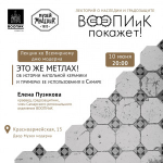 Ее прочитает краевед, градозащитник, член Самарского регионального отделения Всероссийского общества охраны памятников истории и культуры Елена Пузикова.