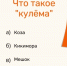 Что такое «кулёма» - 89% людей даже не представляют что значит это простейшее слово: как блеснуть знанием русского и не оконфузиться? - ProGorodSamara.Ru
