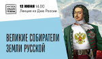 В музее Рязанова пройдет лекция историков, приуроченная ко Дню России