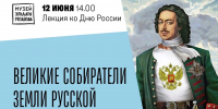 В Самаре пройдет лекция «Великие собиратели Земли Русской» 12 июня - Комсомольская Правда Самара