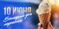 Всемирный день мороженого 10 июня: поздравления и открытки для сладкоежек - ГТРК Самара