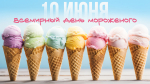 Всемирный день мороженого 10 июня: поздравления и открытки для сладкоежек