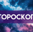 Гороскоп на 11 июня: эти 5 знаков ждет удача в делах - ГТРК Самара