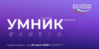 конкурс УМНИК 2025.jpg - СамГУПС